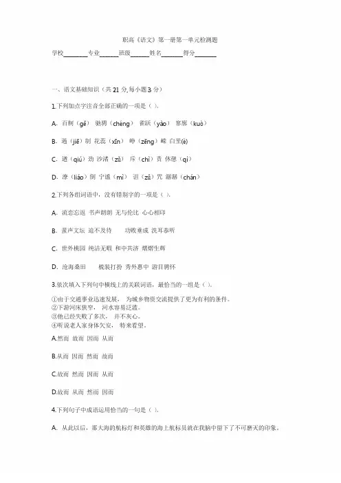 最新职高《语文》第一册第一单元检测题