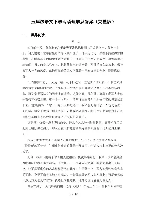 五年级语文下册阅读理解及答案(完整版)