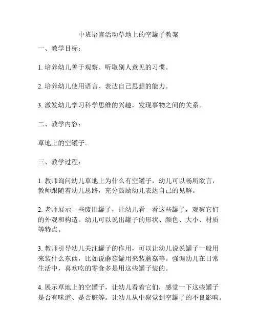 中班语言活动草地上的空罐子教案