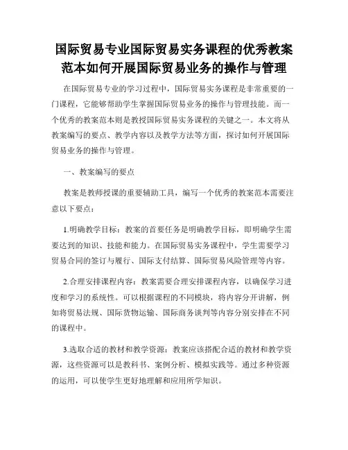 国际贸易专业国际贸易实务课程的优秀教案范本如何开展国际贸易业务的操作与管理