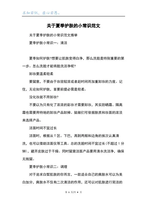 关于夏季护肤的小常识范文