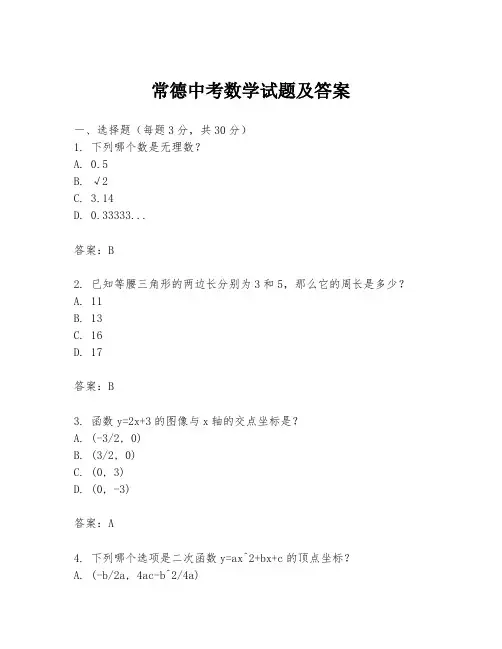常德中考数学试题及答案