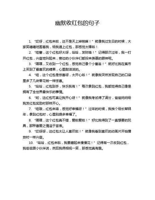 幽默收红包的句子