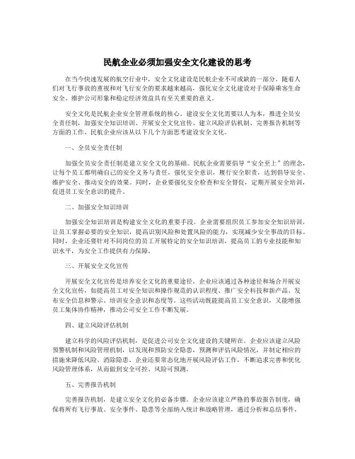 民航企业必须加强安全文化建设的思考