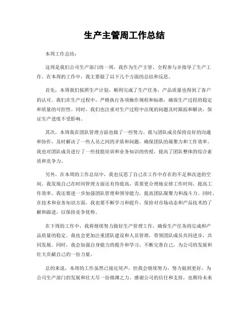 生产主管周工作总结