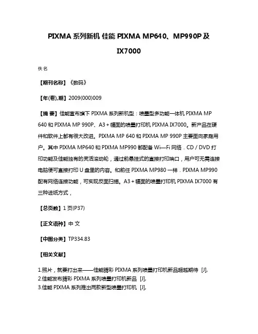 PIXMA系列新机 佳能PIXMA MP640、MP990P及IX7000