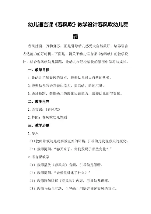 幼儿语言课《春风吹》教学设计春风吹幼儿舞蹈