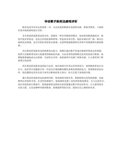 华语歌手陈奕迅演唱评析