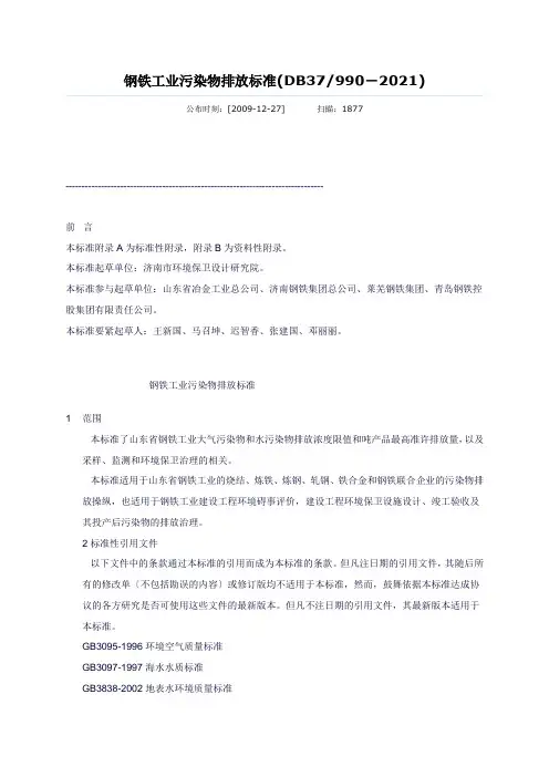 钢铁工业污染物排放标准