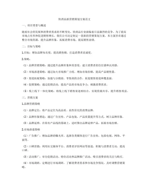 快消品新营销策划方案范文