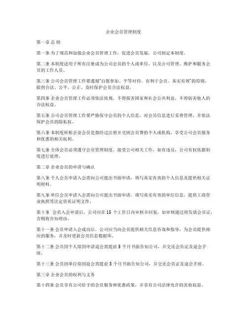 企业会员管理制度