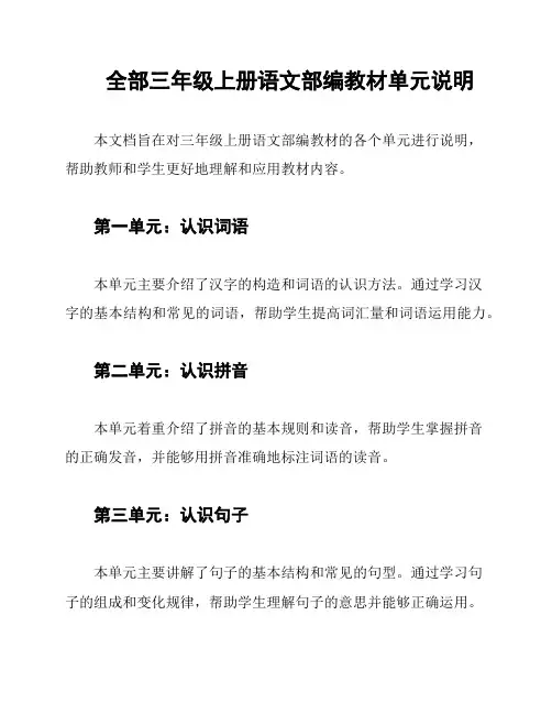 全部三年级上册语文部编教材单元说明