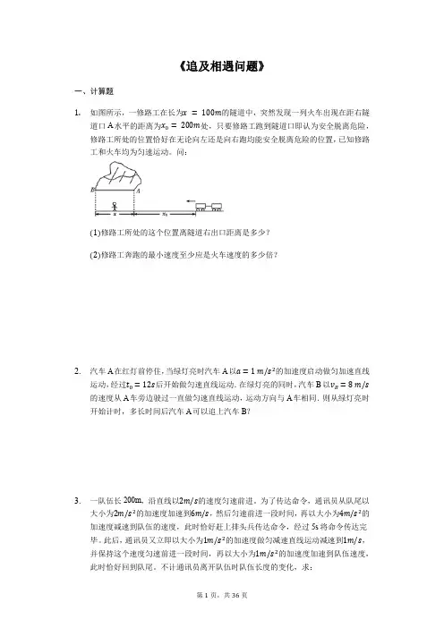 2020届高考物理计算题复习《追及相遇问题》(解析版)