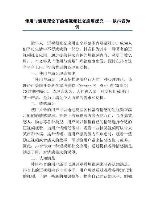 使用与满足理论下的短视频社交应用研究——以抖音为例