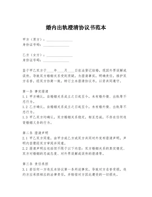 婚内出轨澄清协议书范本