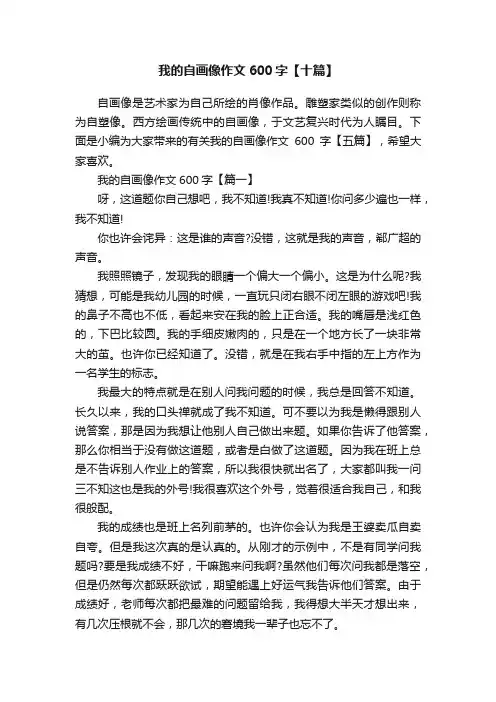 我的自画像作文600字【十篇】