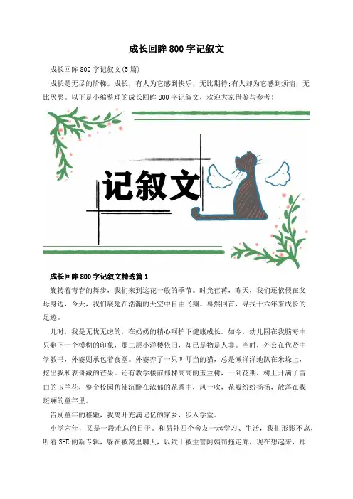 成长回眸800字记叙文