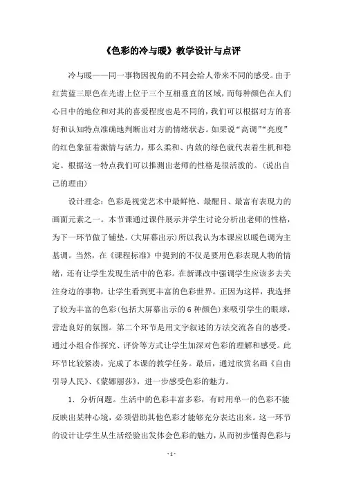 《色彩的冷与暖》教学设计与点评