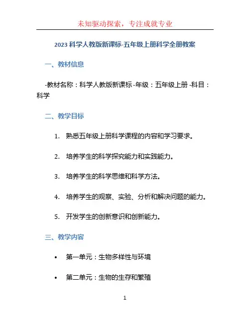 2023科学人教版新课标-五年级上册科学全册教案