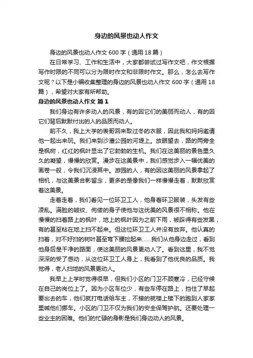 身边的风景也动人作文600字（通用18篇）