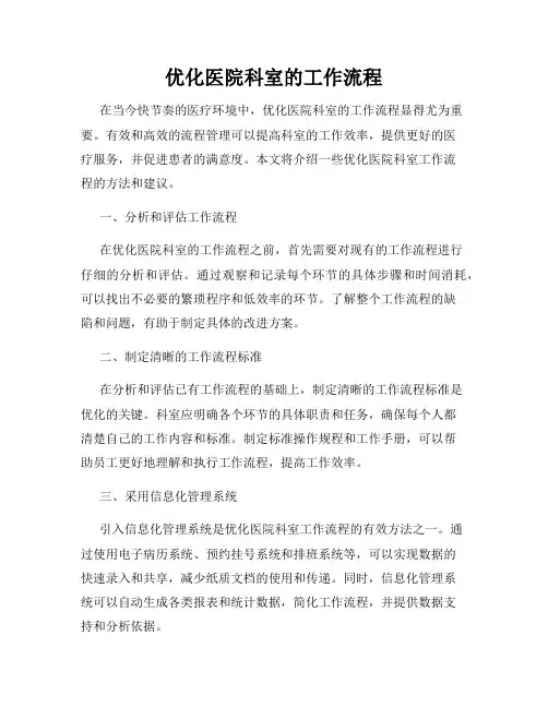 优化医院科室的工作流程