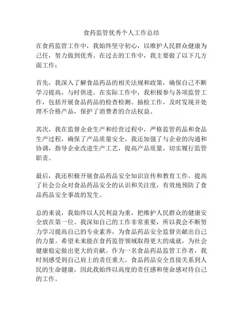 食药监管优秀个人工作总结