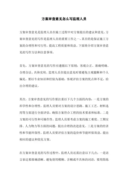 方案审查意见怎么写监理人员
