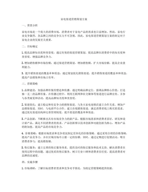 家电渠道营销策划方案