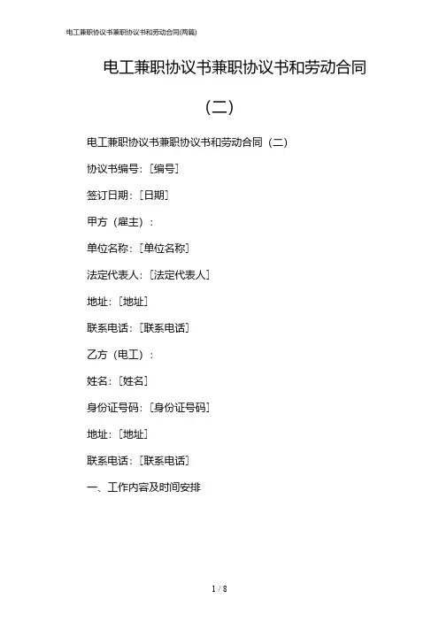 2024年电工兼职协议书兼职协议书和劳动合同(二篇)