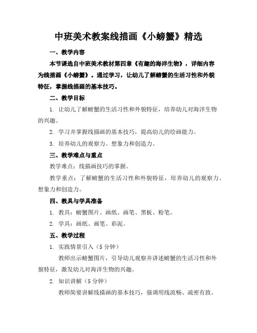 中班美术教案线描画《小螃蟹》精选