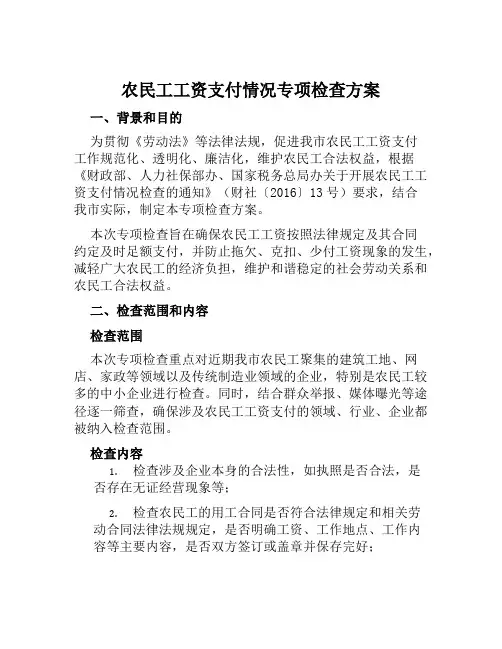 农民工工资支付情况专项检查方案范文