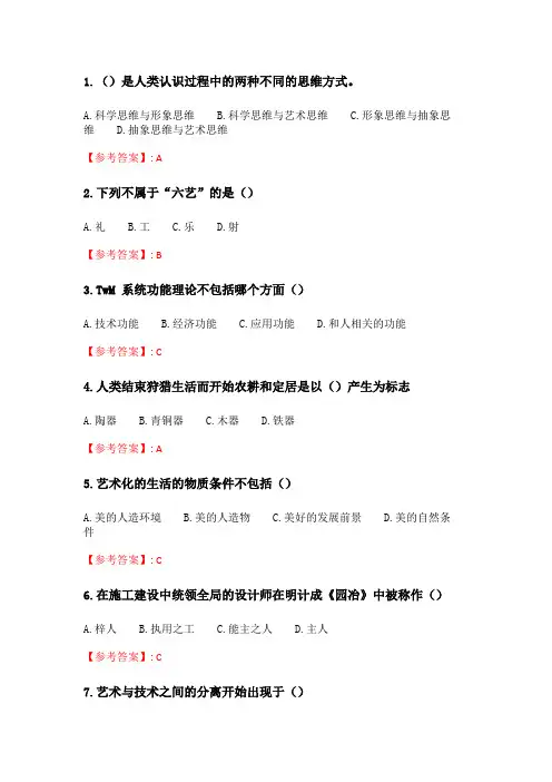 奥鹏2020年6月福师《艺术设计概论》在线作业二_4.doc