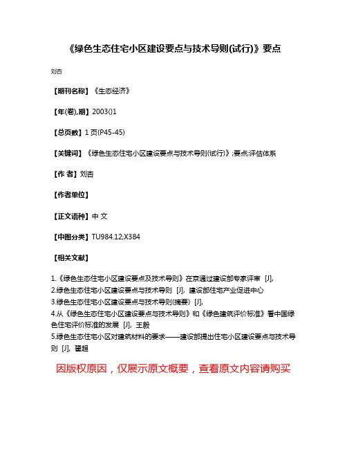 《绿色生态住宅小区建设要点与技术导则(试行)》要点