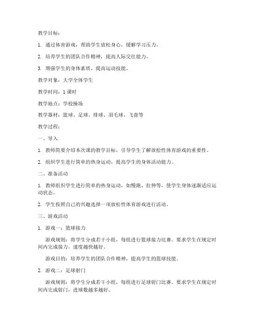 大学体育游戏放松性教案