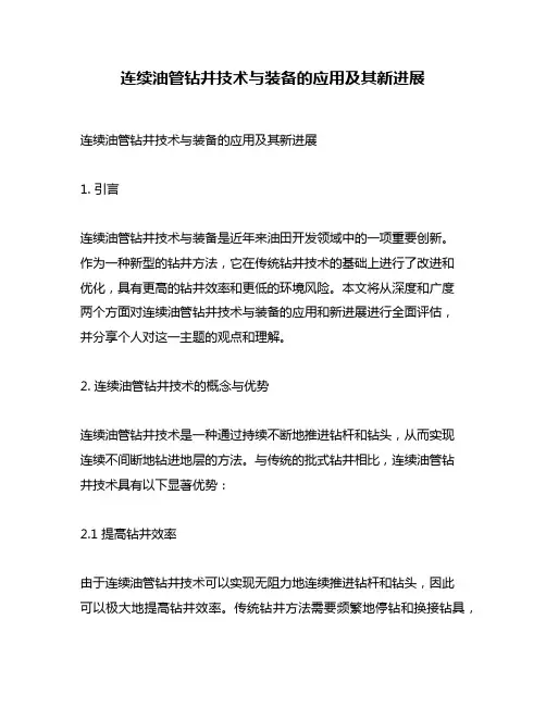 连续油管钻井技术与装备的应用及其新进展