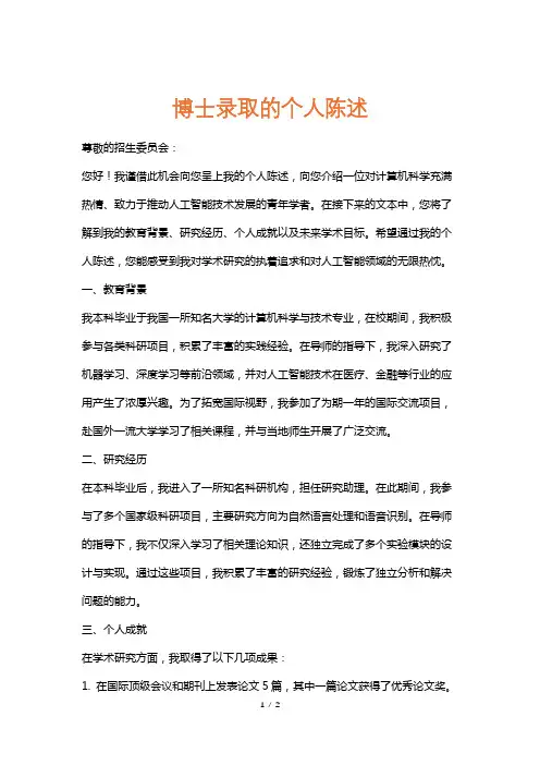 博士录取的个人陈述