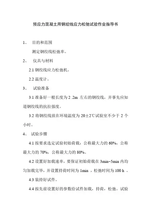 预应力混凝土用钢绞线应力松弛试验作业指导书