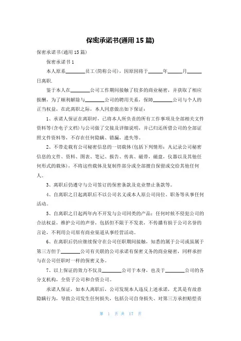保密承诺书(通用15篇)