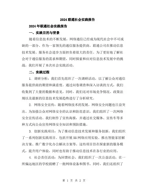 2024联通社会实践报告