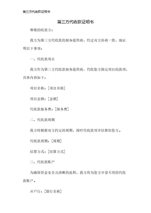 第三方代收款证明书