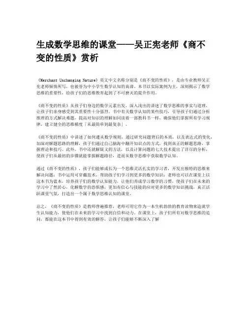 生成数学思维的课堂——吴正宪老师《商不变的性质》赏析