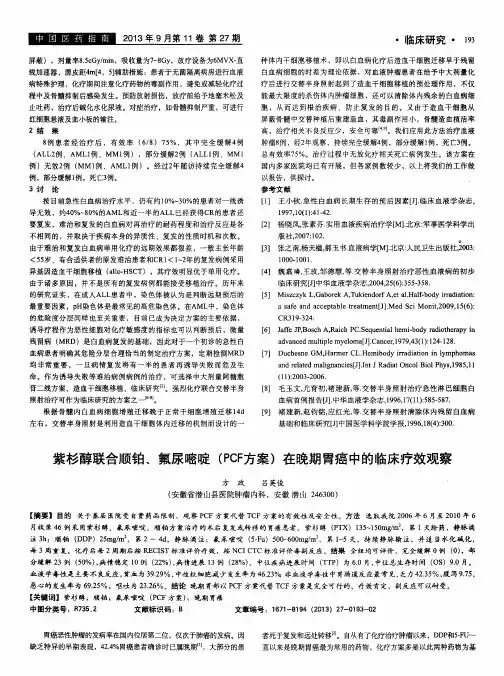紫杉醇联合顺铂、氟尿嘧啶(PCF方案)在晚期胃癌中的临床疗效观察