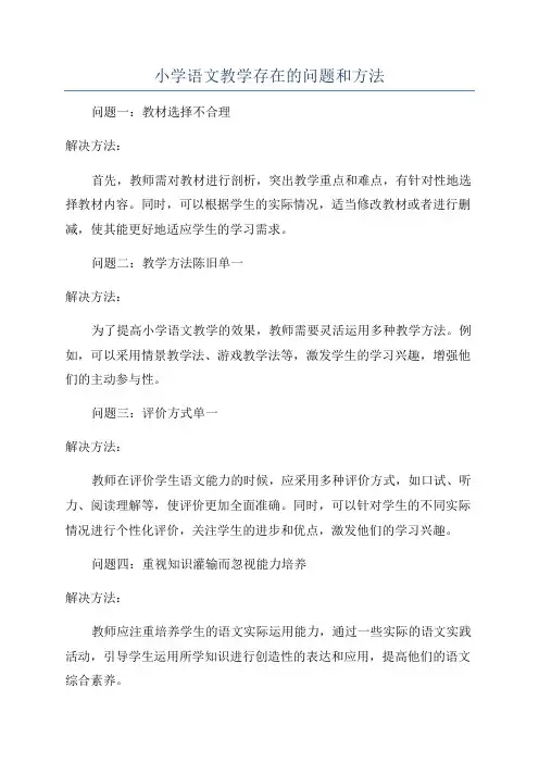 小学语文教学存在的问题和方法