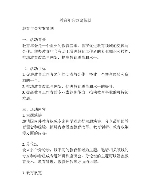 教育年会方案策划