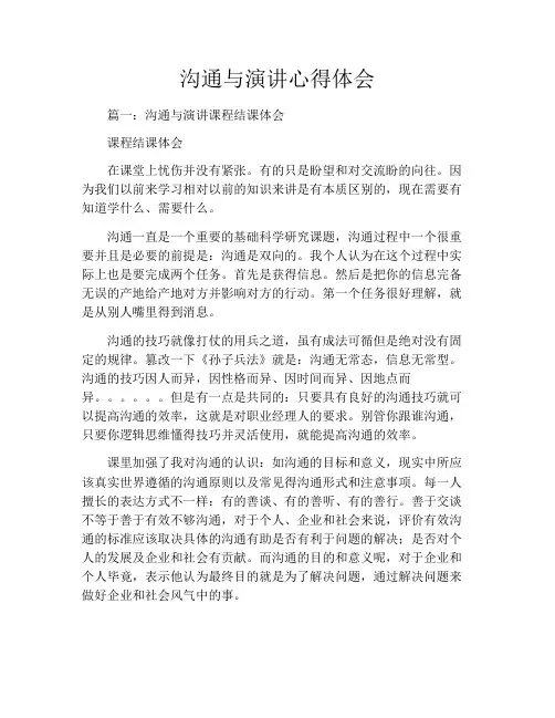 沟通与演讲心得体会