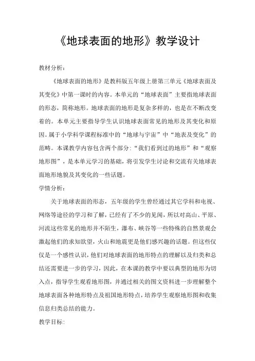 《地球表面的地形》教学设计