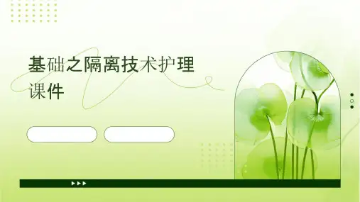 基础之隔离技术护理课件
