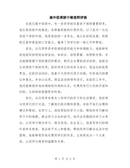 高中优秀班干部老师评语