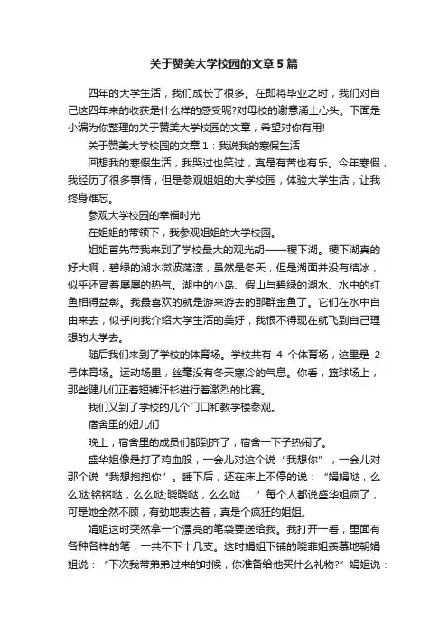 关于赞美大学校园的文章5篇