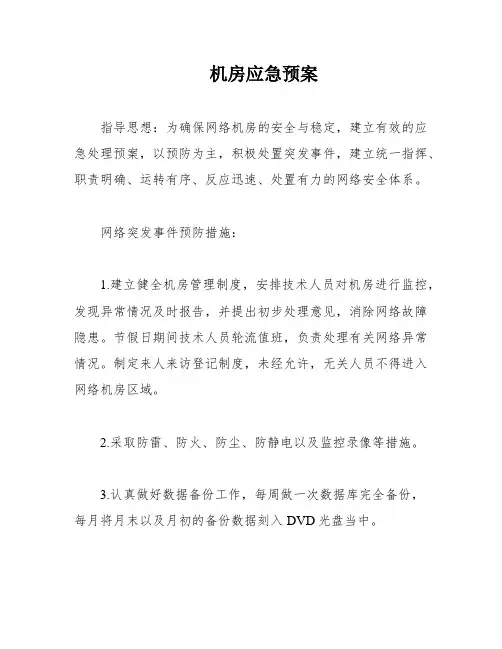 机房应急预案